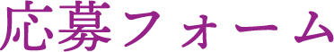 応募フォーム